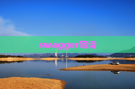 swagger写诗