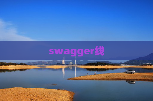swagger线